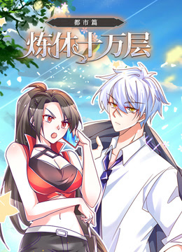 炼体十万层：都市篇动态漫画封面图