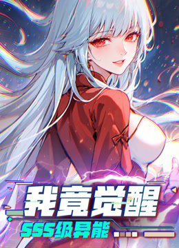 我竟觉醒SSS级异能动态漫画封面图