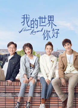 我的世界你好封面图