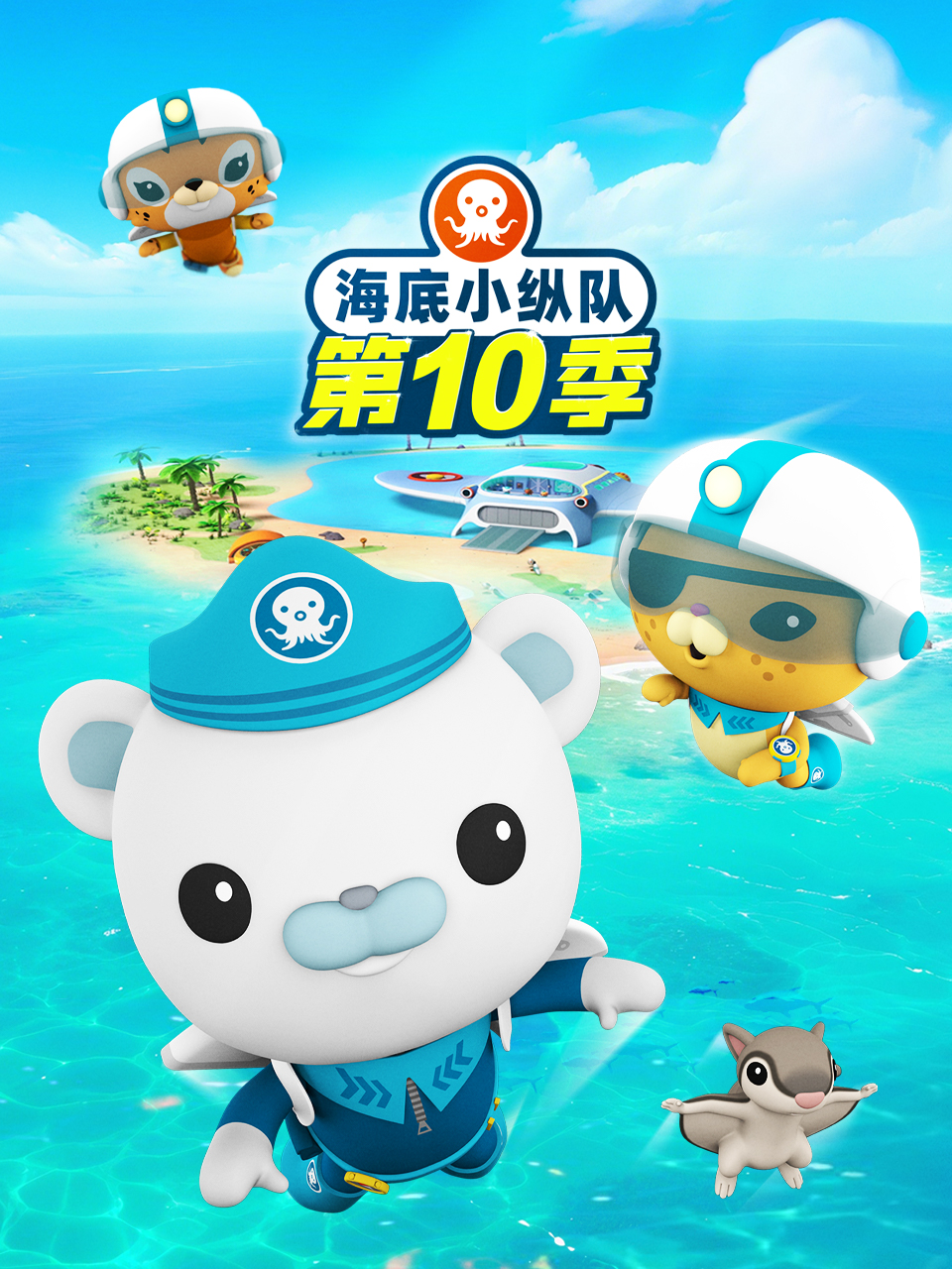 海底小纵队第十季封面图