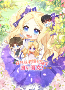 穿越后，我爆红成了国民闺女动态漫画第二季封面图