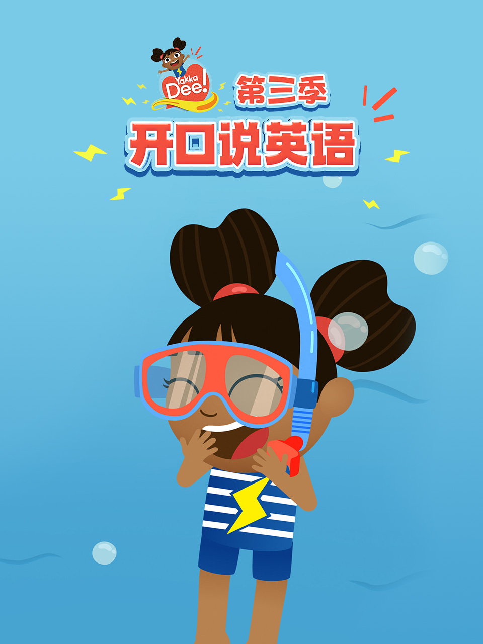 开口说英语第三季中文配音封面图