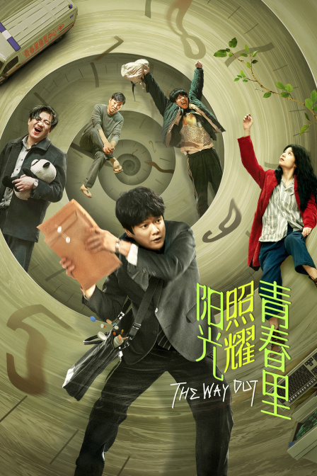 阳光照耀青春里封面图