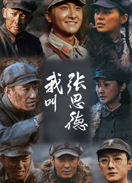 我叫张思德封面图