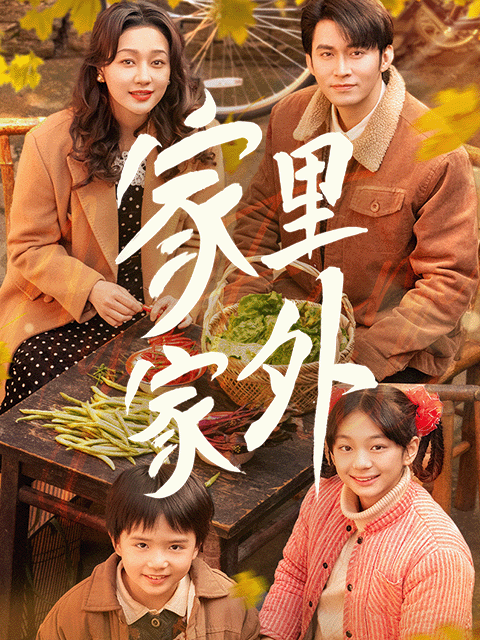 家里家外封面图