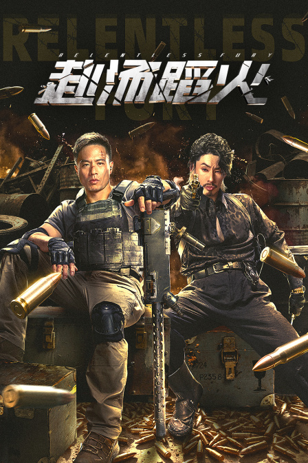 赴汤蹈火封面图