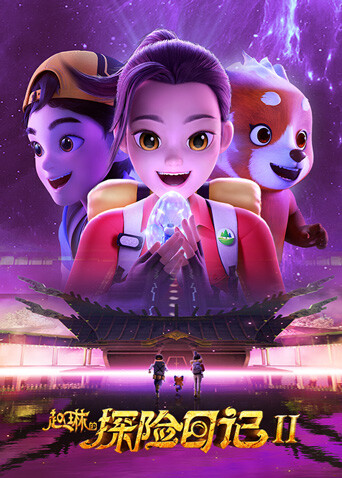 赵琳的探险日记第二季封面图