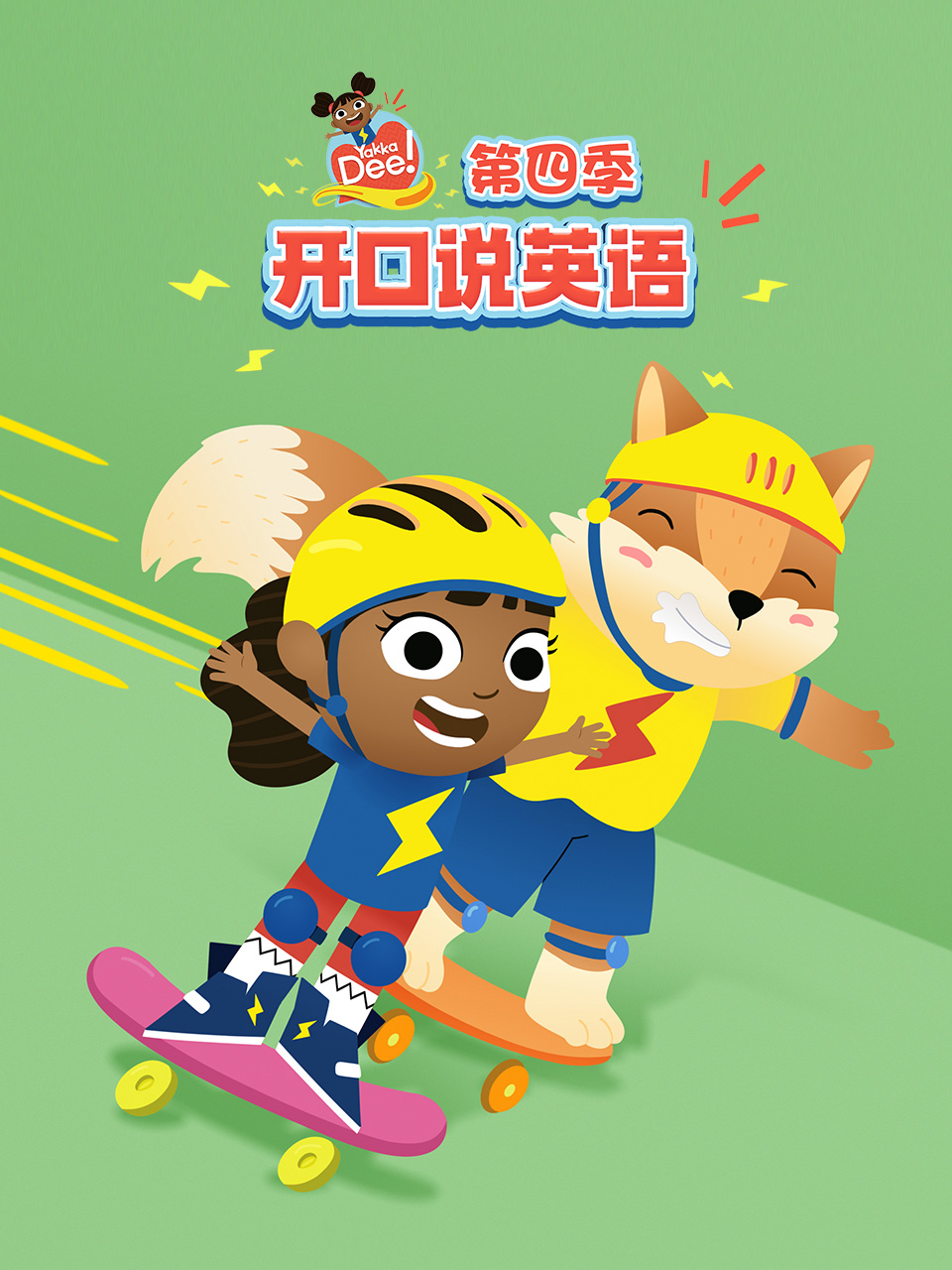 开口说英语第四季中文配音封面图