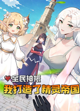 全民神衹：我打造了精灵帝国动态漫画封面图