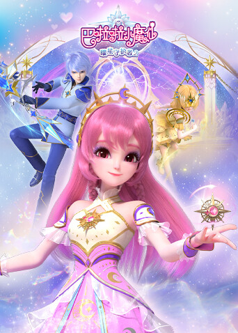 巴啦啦小魔仙之曜星守护者第二季封面图