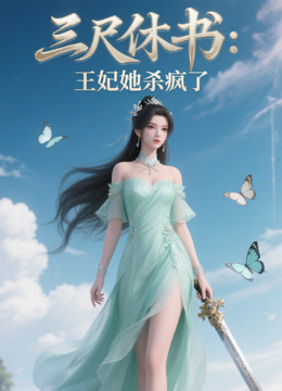 三尺休书：王妃她杀疯了封面图