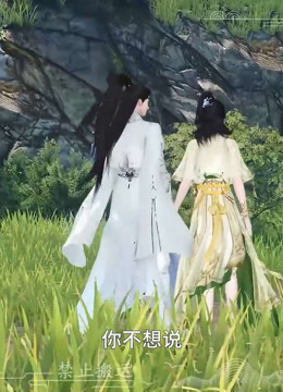 我被邪王宠入骨第五十七集我要吃你！封面图