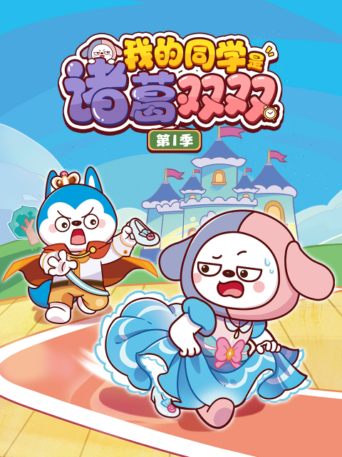 我的同学是诸葛双双第一季封面图