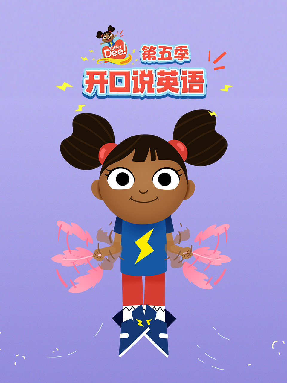 开口说英语第五季封面图