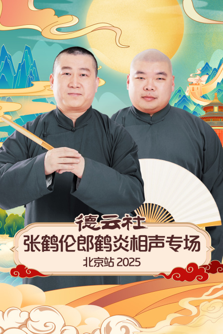 德云社张鹤伦郎鹤炎相声专场北京站2025封面图