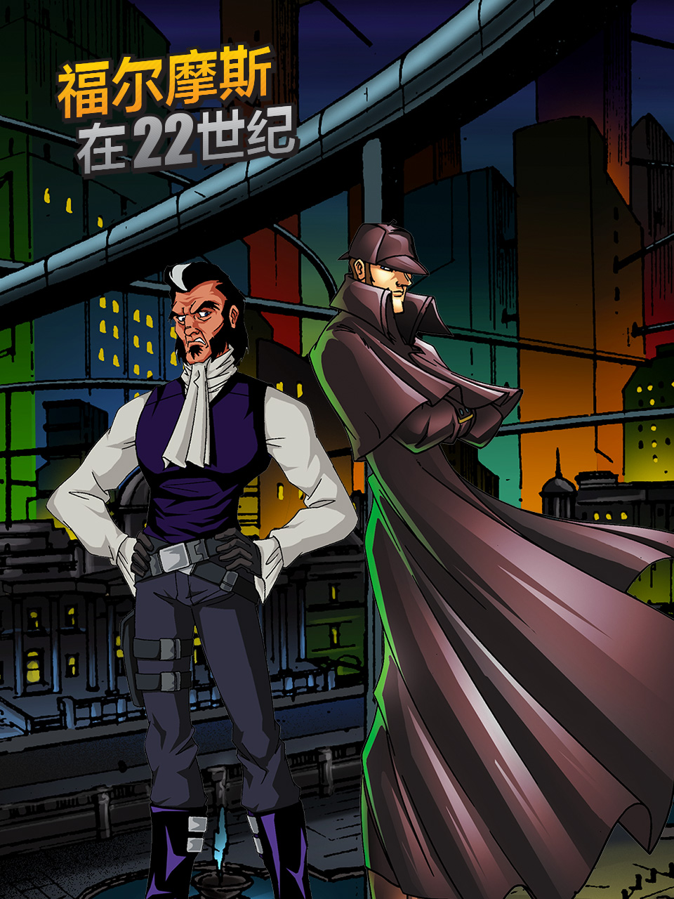 福尔摩斯在22世纪封面图
