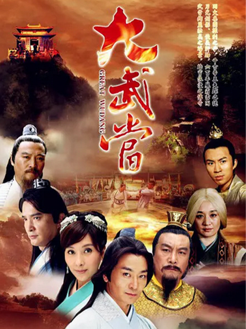 大武当封面图