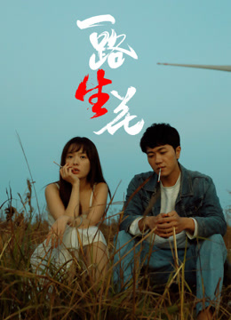 一路“生”花封面图