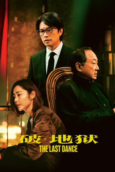 破·地狱封面图