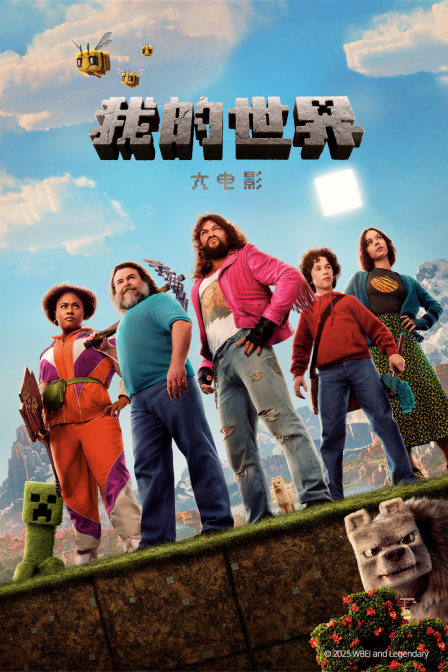 我的世界大电影封面图
