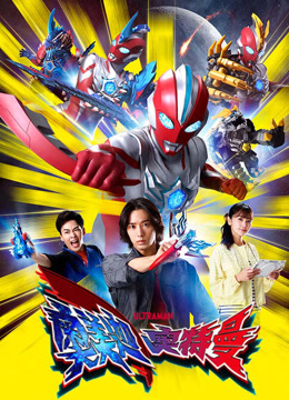 奥美迦奥特曼普通话封面图