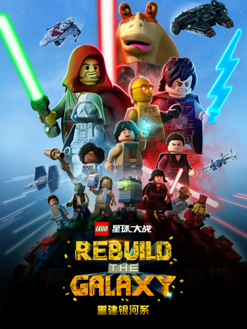 乐高星球大战：重建银河系中文配音封面图