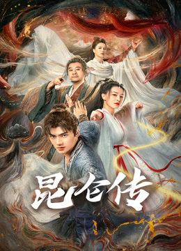 昆仑传封面图