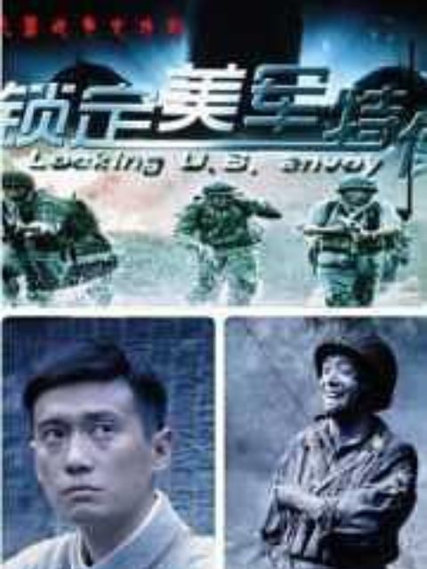 锁定美军特使封面图