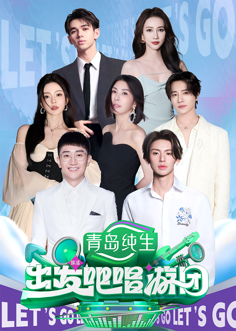 出发吧唱游团封面图