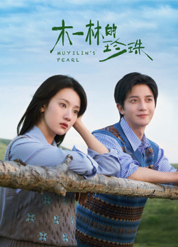 木一林的珍珠封面图