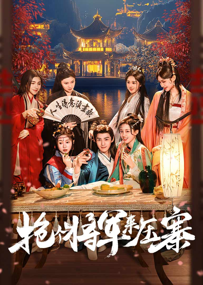 抢个将军来压寨封面图