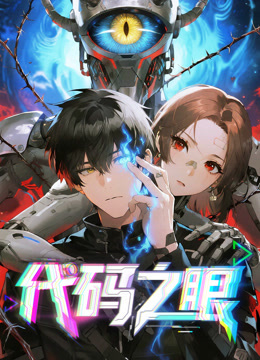 代码之眼动态漫画封面图