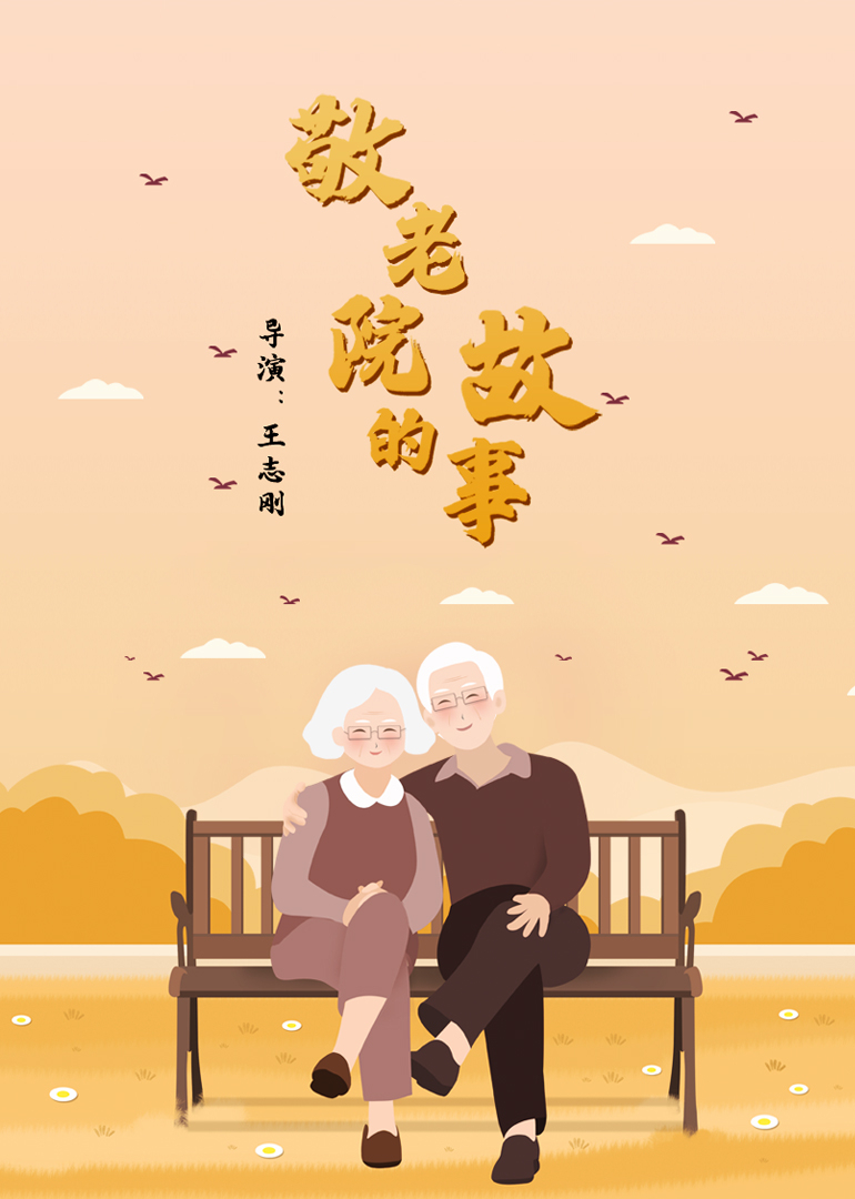 敬老院的故事封面图
