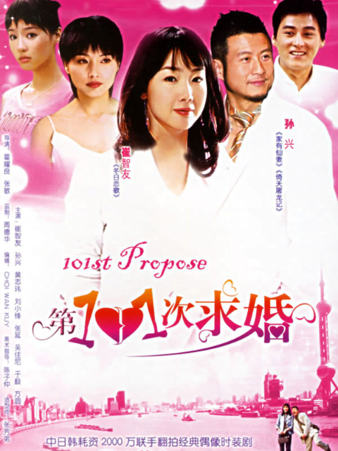 第101次求婚封面图