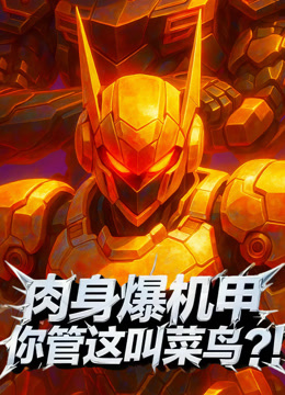 肉身爆机甲你管这叫菜鸟？！动态漫画封面图