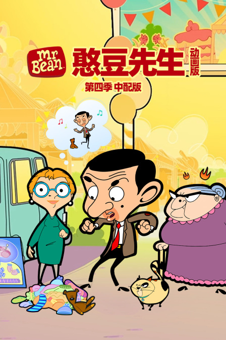 憨豆先生动画版第四季中配版封面图