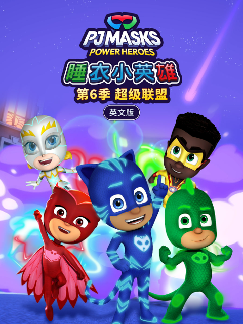 睡衣小英雄第六季超级联盟封面图