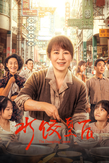 水饺皇后封面图