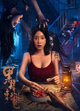 黑楼惊魂封面图