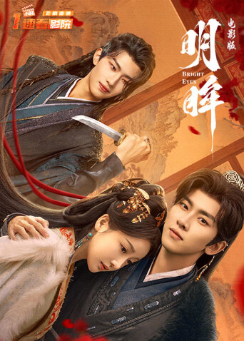 明眸电影版封面图
