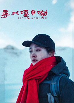 寻找嘎贝勒封面图