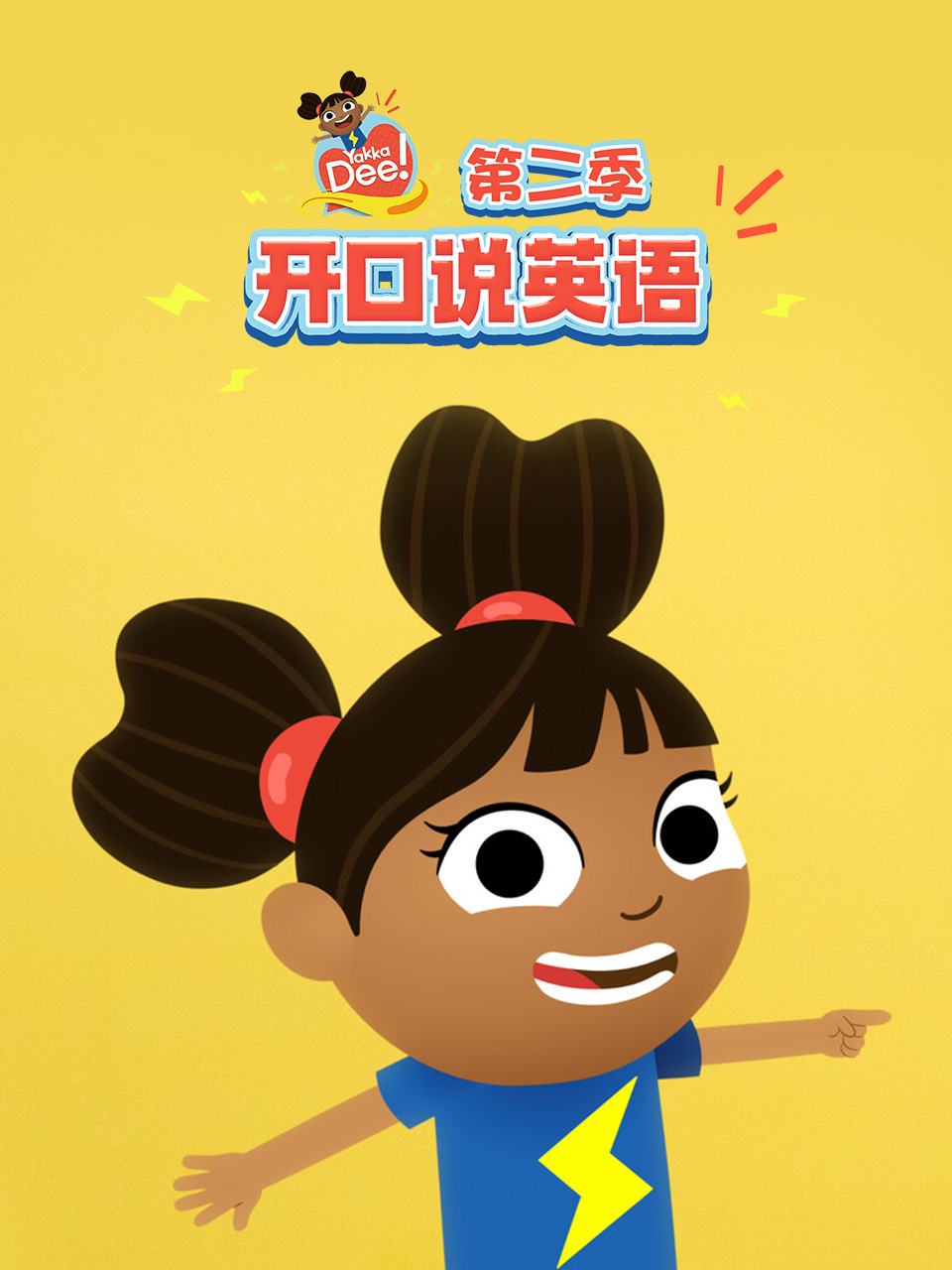 开口说英语第二季中文配音封面图