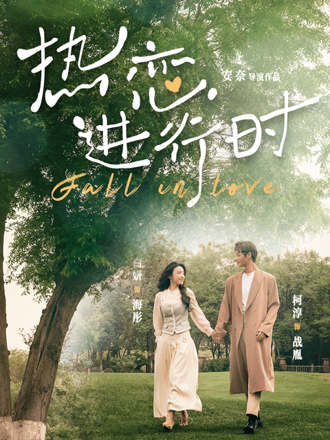 热恋进行时封面图