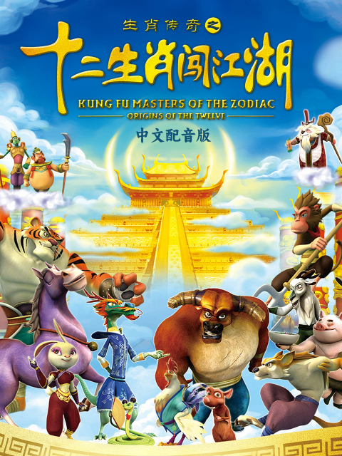 生肖传奇之十二生肖闯江湖封面图