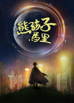 熊孩子马里封面图