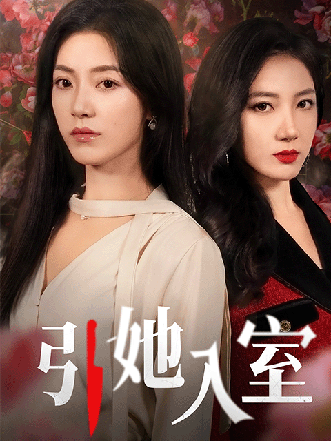引她入室封面图