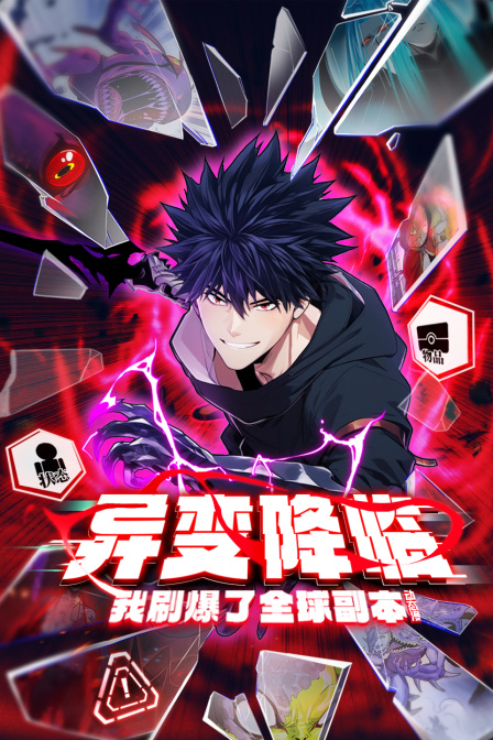 异变降临，我刷爆了全球副本！动态漫封面图