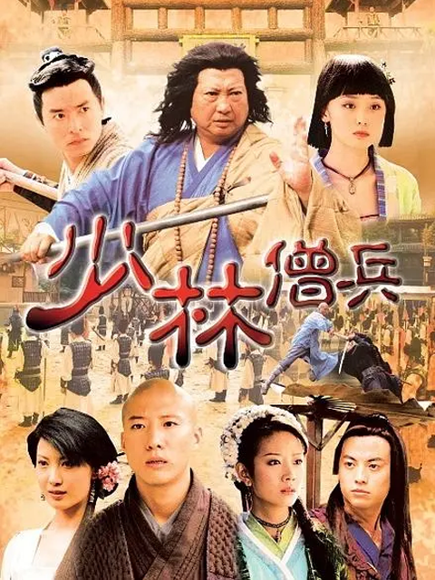 少林僧兵封面图