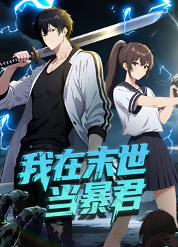 我在末世当暴君动态漫画封面图