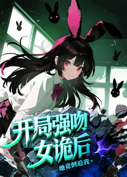 开局强吻女诡后，她竟倒追我动态漫画封面图